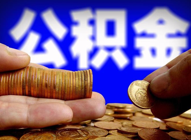 资阳离开一个城市公积金可以全取出来吗（离开一座城市公积金）